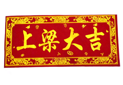 新居横批
