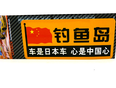 汽车用品车饰 反光车贴 汽车警示贴 汽车车贴/反光彩页汽车贴C2-5-3