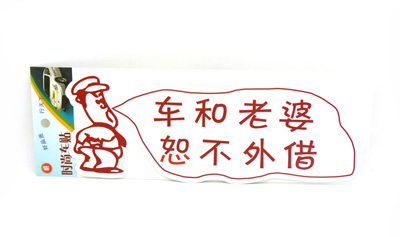 实习车贴 汽车反光贴纸上路新手搞笑个性卡通标志车身贴 -个性车贴六B26-3-2