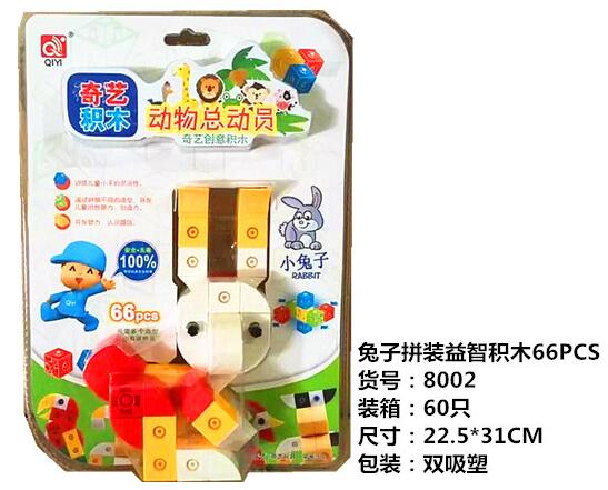 买贵10倍退款奇艺积木 塑料拼插玩具 大颗粒 拼插积木玩具拼装儿童玩具8002兔子B26-4-1