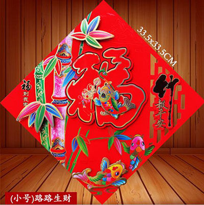 立体福红色多层贴片福字贴画春节年画批发过年装饰喜庆用品直销C2-2-1