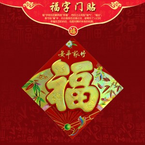 春节中国年必备年画福字门贴喜庆用品（30#平面福）