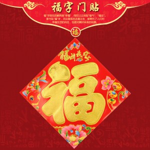 春节中国年必备年画福字门贴喜庆用品(40#平面福)_春节圣诞情人节_5元