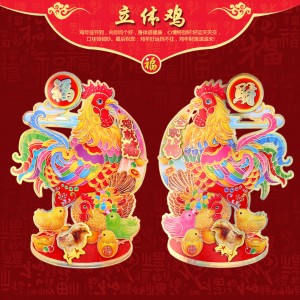 春节中国年必备年画福字门贴喜庆用品（30#立体鸡）