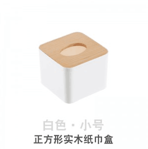 正方形实木收纳纸巾盒（白色） 100/箱