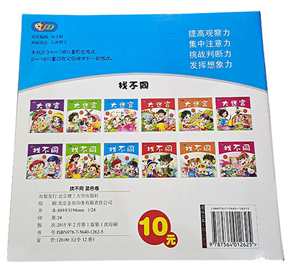 宝宝最爱趣味童书找不同北京理工出版A32-3-4