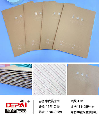 德派万品16K1633牛皮英语本320/箱六B36-2-4