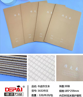 德派德派万品16K1632牛皮作文本320/箱六B36-1-2