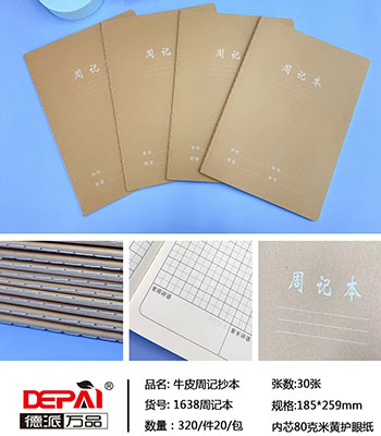 德派万品16K1638牛皮周记抄本320/箱六B36-2-3