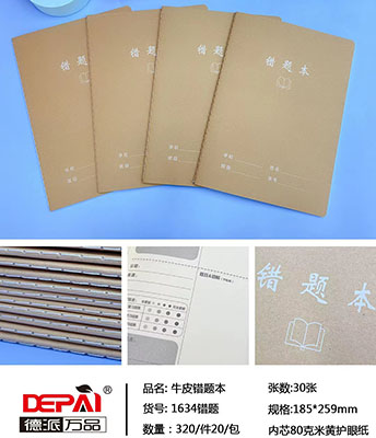 德派万品16K030-1634牛皮错题本320/箱六B35-3-3