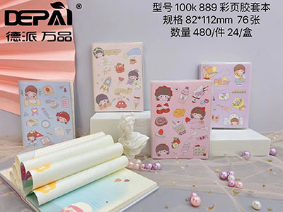 德派万品100K076-889充实生活彩页胶套本300/箱六B37-3-3