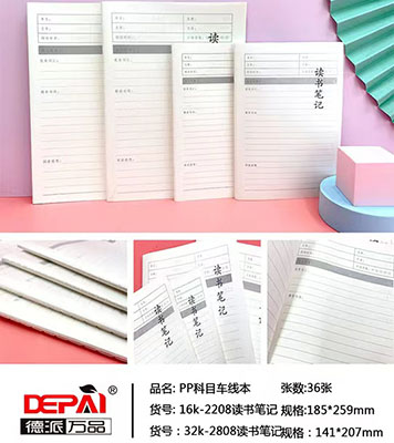 德派万品16K-2208读书笔记PP科目车线本280/箱六B36-2-3