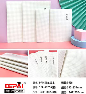 德派万品16K-2205网格PP科目车线本280/箱