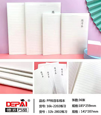 德派万品16K-2202练习PP科目车线本280/箱C11-1-5