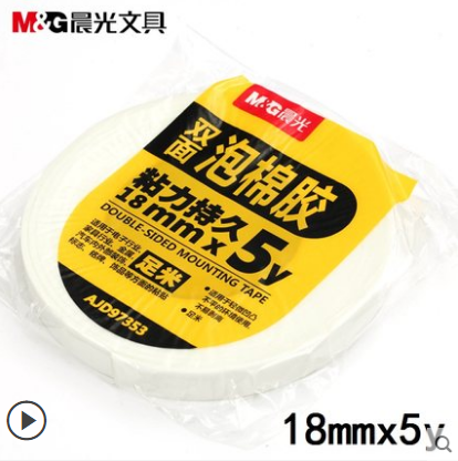 晨光 双面泡棉胶带18*5y 泡棉厚泡沫胶带 办公文具B46-1-5