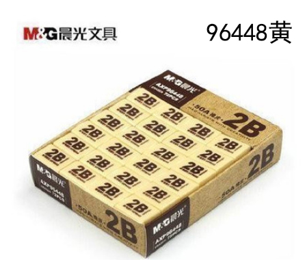 AXP96448晨光考试用品50A2B橡皮黄色美术橡皮B42-1-3