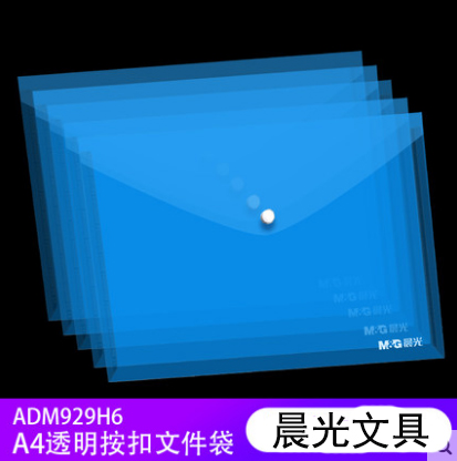 晨光纽扣袋ADM929H6 蓝色塑料透明按扣袋A4文件袋按扣档案袋B46-2-4