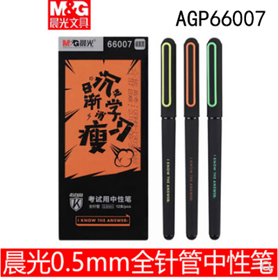晨光文具中性笔0.5全针管学生考试用水笔碳素黑P66007考试笔/B45-1-3