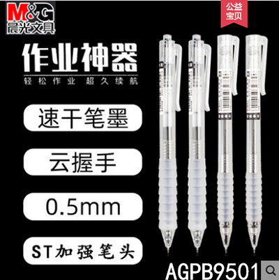 晨光作业神器按动中性笔大容量0.5黑科技晨光云握手软握胶中性笔学生用B9501/B45-2-2