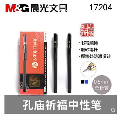 晨光考试中性笔孔庙祈福陶瓷球珠全针管0.5mm（碳素黑）  AGP17204/A33-2-24