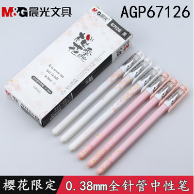 晨光樱花季限定AGP67126全针管中性笔0.38mm笔芯签字笔水笔B46-1-2