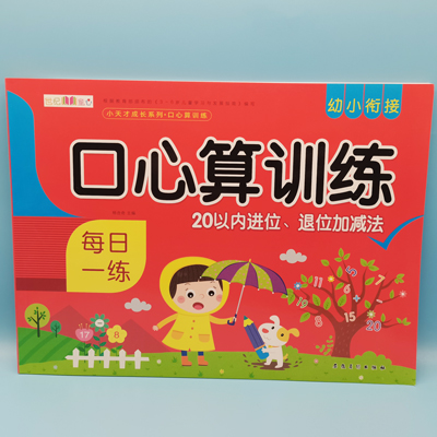 世纪童心 口心算训练 20以内进退位、退位加减法 小天才系列 图书 书本 作业 教材 六B34-4-4