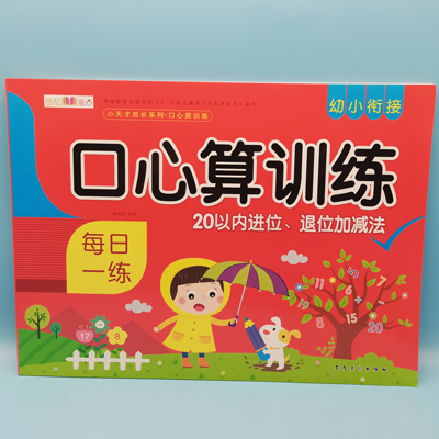 世纪童心 口心算训练 20以内进退位、退位加减法 小天才系列 图书 书本 作业 教材 六B34-4-4