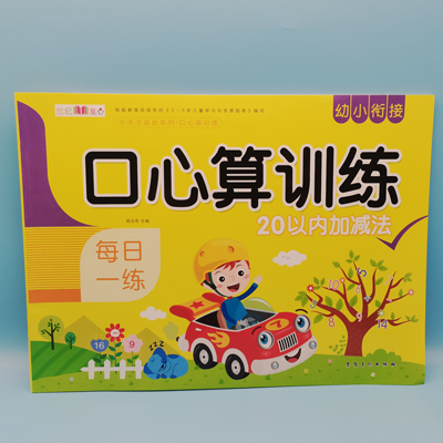 世纪童心 口心算训练 20以内加减法 小天才系列 图书 书本 作业 教材 六B34-4-4