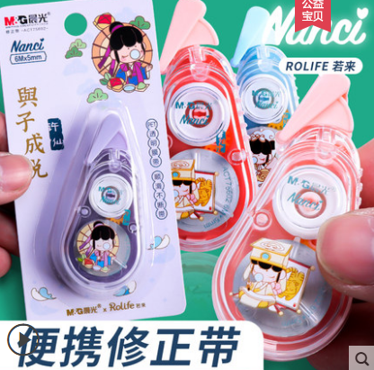 晨光文具用品新品囡茜Nc与子成说联名限定修正带6米学生涂改带顺滑不断带ACT75602////B45-1-4