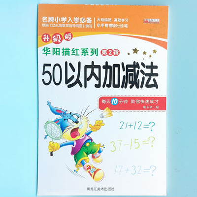 50以内加减法 混款 华阳描红系列 图书 书本 作业 教材 A32-2-2