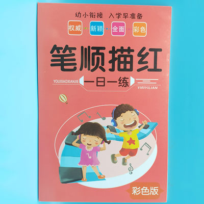 笔顺描红 一如一练 幼小衔接 彩色版 图书 书本 作业 教材 六B35-4-4