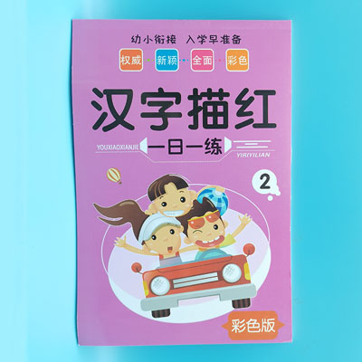 汉字描红 一如一练 幼小衔接 彩色版 图书 书本 作业 教材 六B35-4-4