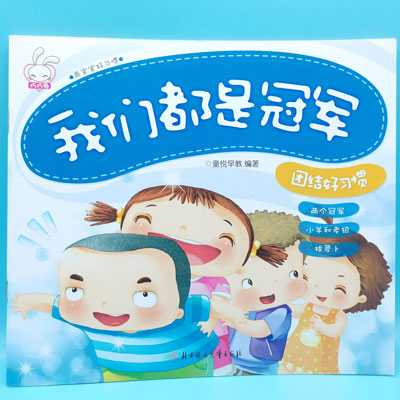 我们都是冠军 注音彩色好习惯故事书 巧巧兔 乖宝宝好习惯 图书 书本 作业 教材六B35-3-2