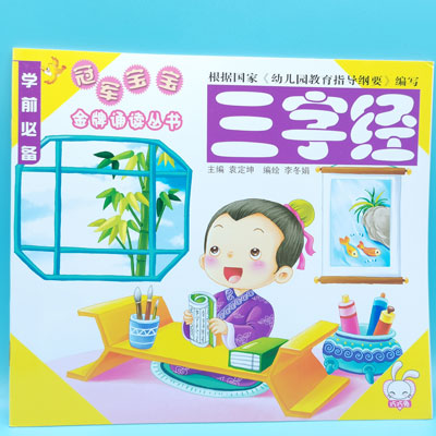 三字经 学前必备 巧巧兔 图书 书本 作业 教材六B35-3-2
