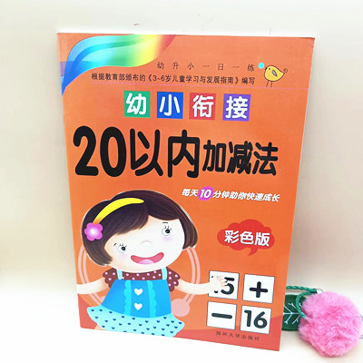 幼小衔接 20以内加减法 彩色版六B35-3-4