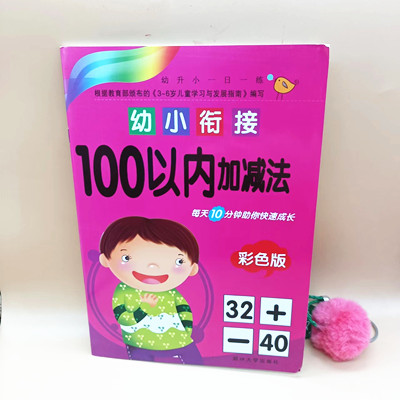 幼小衔接 100以内加减法 彩色版六B35-3-4