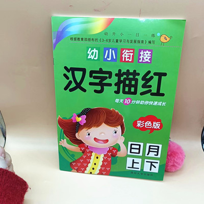 幼小衔接 汉字描红  彩色版 六B35-3-4