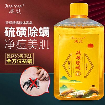 280ml硫磺沐浴露 杀菌除螨 硫磺除螨液 祛痘止痒 抑菌清洁液 除螨皂液/六B32-4-1