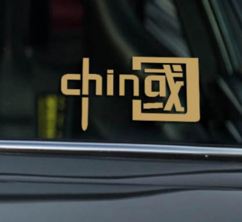 黄色(20*11cm)反光贴china中国字样 国产潮流贴 个性创意汽车装饰 镭射装饰/B42-1-1
