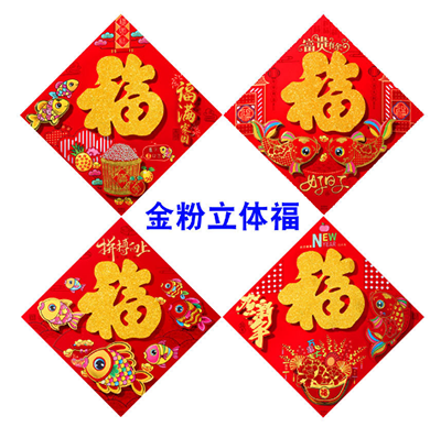 植绒金粉立体福字35#2023兔年高档新款植绒金粉立体福字门贴