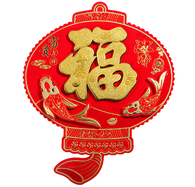 植绒灯笼立体福35#2023兔年高档新款植绒金粉立体福字门贴