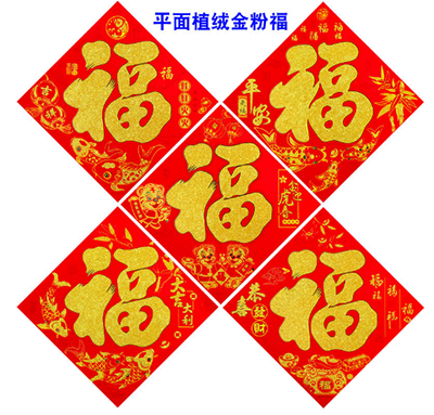 平面植绒浮雕金粉福35#2024年高档新款植绒金粉立体福字门贴