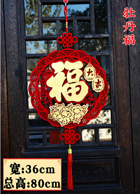(牡丹福)新年春节过年挂件中国结金箔福装饰挂饰无纺布毛毡布立体挂件