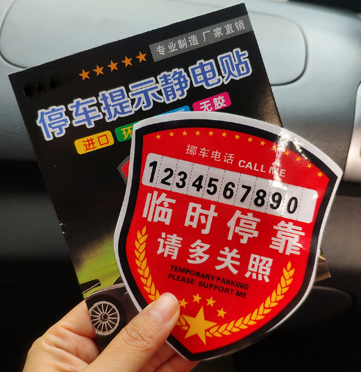 停靠联络牌 停车号码牌 手撕膜静电车贴膜六B42-4-2