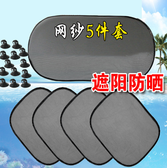 （一代）汽车网纱5件套遮阳挡车用 车内帘吸盘式太阳侧窗车窗遮光防晒后档六B30-2-3