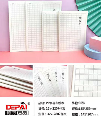 德派万品PP科目车线本---32K-2807作文280/箱C12-1-4