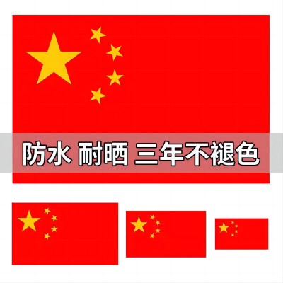 五星红旗车贴汽车车贴 个性搞笑车贴 火爆汽车贴 汽车反光贴 保真反光车贴六B26-3-2