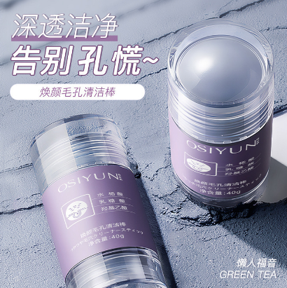 欧丝韵焕颜毛孔清洁泥膜棒深层去黑头粉刺茄子固体面膜同款