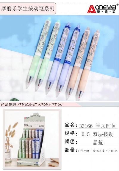 33166-学习时间-0.5按动晶蓝摩磨乐按动笔六B29-1-3B16-2-2