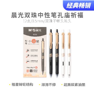 晨光双珠中性笔孔庙祈福AGPK3101超黑0.5mm